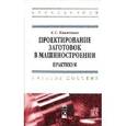 russische bücher: Клименков С.С. - Проектирование заготовок в машиностроении. Практикум: Учебное пособие.