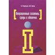 russische bücher: Партыка Т.Л., Попов И.И. - Операционные системы, среды и оболочки: Учебное пособие. 5-e издание