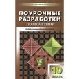 russische bücher: Сост. Яровенко В.А. - Поурочные разработки по геометрии. Дифференцированный подход.