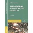 russische bücher: Шишмарёв В.Ю. - Автоматизация технологических процессов. Учебник