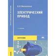 russische bücher: Москаленко В.В. - Электрический привод. Учебник