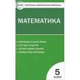 russische bücher: Попова Л.П. - Математика. 5 класс. Контрольно-измерительные материалы