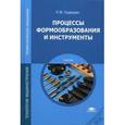 russische bücher: Гоцеридзе Р.М. - Процессы формообразования и инструменты: учебник.