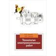 russische bücher: Сибикин Ю.Д., Сибикин М.Ю. - Технология электромонтажных работ. Учебное пособие