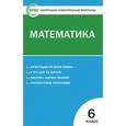 russische bücher: Попова Л.П. - Контрольно-измерительные материал. Математика. 6 класс