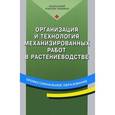 russische bücher: Верещагин Н.И. - Организация и технология механизированных работ в растениеводстве. 8-е издание