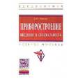 russische bücher: Каплан Б.Ю. - Приборостроение. Введение в специальность: Учебное пособие