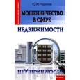 russische bücher: Чурилов Ю.Ю. - Мошенничество в сфере недвижимости