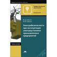 russische bücher: Сибикин Ю.Д. - Электробезопасность при эксплуатации электроустановок промышленных предприятий