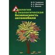 russische bücher: Графкина М.В., Михайлов В.А., Иванов К.С. - Экология и экологическая безопасность автомобиля