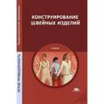 russische bücher: Амирова Э.К., Сакулина О.В. и др - Конструирование швейных изделий. Учебник