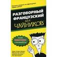 russische bücher: Шмидт Д.К. - Для "чайников" Разговорный французский