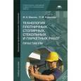 russische bücher: Ивилян И.А. - Технология плотничных, столярных, стекольных и паркетных работ