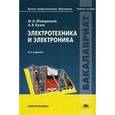 russische bücher: Жаворонков М.А. - Электротехника и электроника