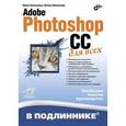 russische bücher: Комолова Н.В. - Adobe Photoshop CC для всех