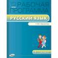 russische bücher: Сост. Яценко И.Ф. - РП ФГОС 1 кл. Рабочая программа по Русскому языку к УМК