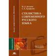 russische bücher: Десяева Н.Д. - Стилистика современного русского языка