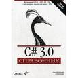 russische bücher: Албахари Дж. - C# 3.0. Справочник.