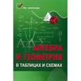 russische bücher: Райбул С.В. - Алгебра и геометрия в таблицах и схемах