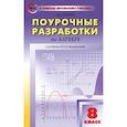 russische bücher: Рурукин А.Н. - ПШУ 8 кл. Алгебра к УМК Макарычева и др.