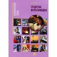 russische bücher: Киселев С.В. - Средства мультимедиа