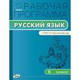 russische bücher: Сост. Трунцева Т.Н. - Русский язык. 5 класс. Рабочая программа к УМК Т. А. Ладыженской и другие. ФГОС