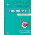 russische bücher: Сост. Иванова О.В. - Биология. 6 класс. Рабочая программа к УМК И. Н. Пономарёвой и др. ФГОС