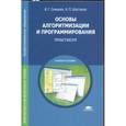russische bücher: Семакин И.Г. - Основы алгоритмизации и программирования. Практику. Учебное пособие