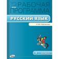 russische bücher: Сост. Яценко И.Ф. - Русский язык. 4 класс. Рабочая программа к УМК Л.Ф. Климановой, Т.В. Бабушкиной "Перспектива". ФГОС