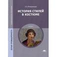 russische bücher: Флеринская Э.Б. - История стилей в костюме. Учебник