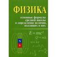 russische bücher: Касаткина И.Л. - Физика. Основные формулы средней школы и определение величин, входящих в них: справочное пособие