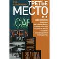 russische bücher: Ольденбург Р. - Третье место. Кафе, кафейни, книжные магазины, бары, салоны красоты и другие места "тусовок" как фундамент сообщества