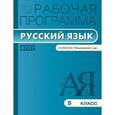 russische bücher: Сост. Трунцева Т.Н. - Рабочая программа по русскому языку. 5 класс. ФГОС