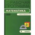 russische bücher: Сост. Ахременкова В.И. - Математика. 5 класс. Рабочая программа к УМК Н. Я. Виленкина и другие. ФГОС