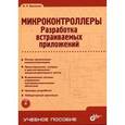 russische bücher: Васильев А. Е. - Микроконтроллеры. Разработка встраиваемых приложений. (+ CD).