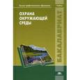 russische bücher: Под ред. Вишнякова Я.Д. - Охрана окружающей среды