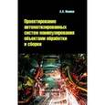 russische bücher: Иванов А.А. - Проектирование автоматизированных систем манипулирования объектами обработки и сборки: учебное пособие.