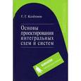 russische bücher: Казённов Г. Г. - Основы проектирования интегральных схем и систем