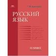 russische bücher: Воителева Т.М. - Русский язык. Учебник для 11 класс(базовый уровень)