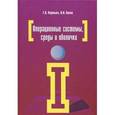 russische bücher: Партыка Т.Л., Попов И.И. - Операционные системы, среды и оболочки