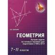 russische bücher: Балаян Э.Н. - Геометрия. Лучшие задачи на готовых чертежах для подготовки к ГИА и ЕГЭ. 7-11 классы