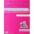 russische bücher: Сост. Максимова Т.Н. - РП ФГОС 4 кл. Рабочая программа по Технологии к УМК