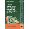 russische bücher: Скакова А.Г. - Архитектурно-графическое оформление ландшафтного проекта. Учебное пособие