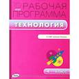 russische bücher: Сост. Максимова Т.Н. - РП ФГОС 4 кл. Рабочая программа по Технологии к УМК