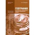 russische bücher: Петрусюк О.А. - География для профессий и специальностей социально-экономического профиля. Методические рекомендации