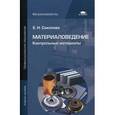 russische bücher: Соколова Е.Н. - Материаловедение: Контрольные материалы: Учебное пособие.