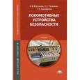 russische bücher: Воронова Н.И. - Локомотивные устройства безопасности. Учебник