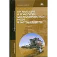 russische bücher: Верещагин Н.И. - Организация и технология механизированных работ в растениеводстве: Учебное пособие. 9-е издание