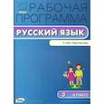 russische bücher: Сост. Яценко И.Ф. - РП ФГОС 3 кл. Рабочая программа по Русскому языку к УМК