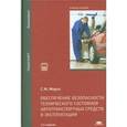 russische bücher: Мороз С.М. - Обеспечение безопасности технического состояния автотранспортных средств в эксплуатации